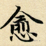 愈