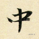 中
