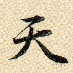 天