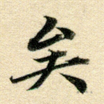 矣