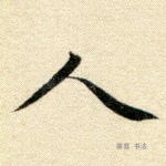 人
