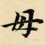 母