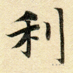 利