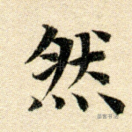 然