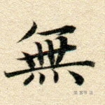 无