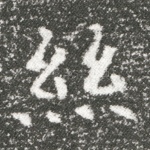 丝