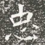 忠