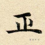 正