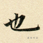 也