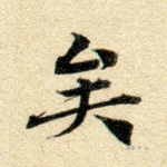 矣