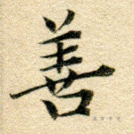 善
