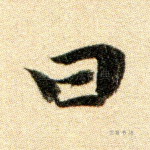 曰