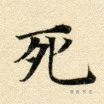 死