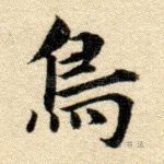 鸟