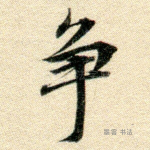 争