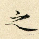 之