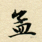 孟