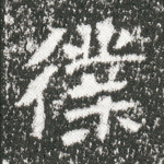仆