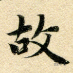 故