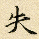 失