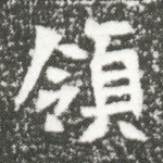 领