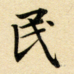 民
