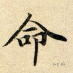 命
