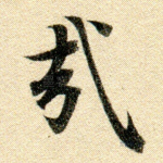 哉