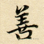 善