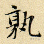 孰