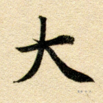 大