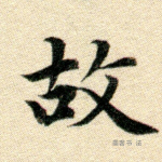 故