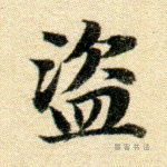 盗