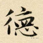 德