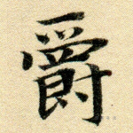命