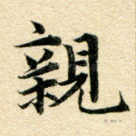 亲