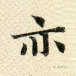 亦