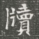 牘