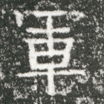 重