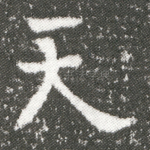 天