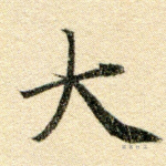 大