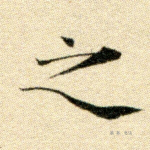 之