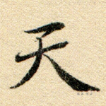 天
