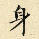 身