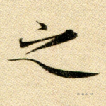 之
