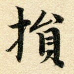 损