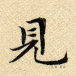 见