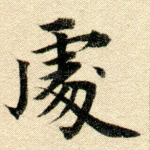 处