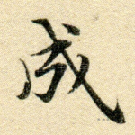 成