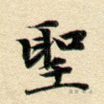 圣